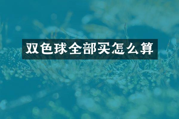 双色球全部买怎么算