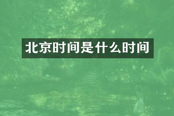 北京时间是什么时间