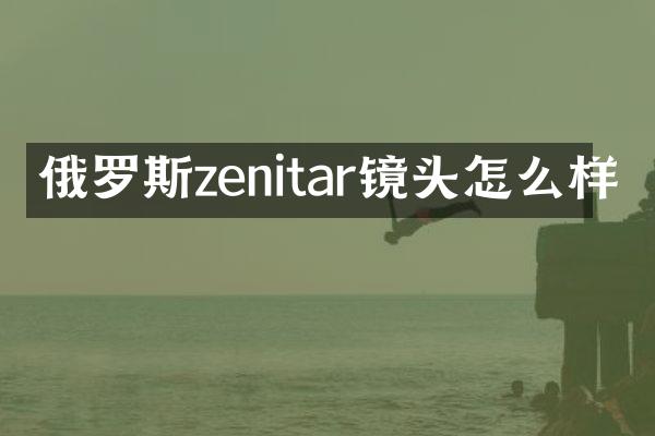 俄罗斯zenitar镜头怎么样