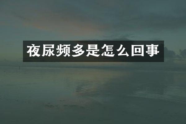 夜尿频多是怎么回事