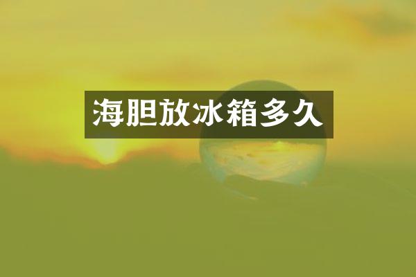 海胆放冰箱多久