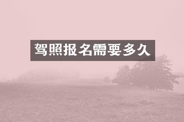 驾照报名需要多久