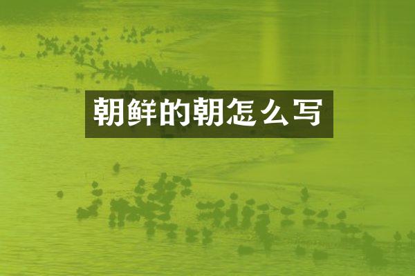 朝鲜的朝怎么写