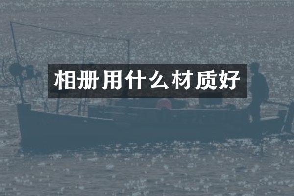 相册用什么材质好