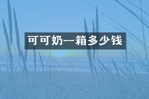 可可奶一箱多少钱