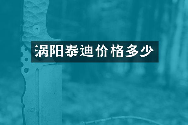 涡阳泰迪价格多少