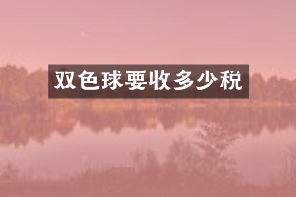 双色球要收多少税