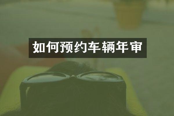 如何预约车辆年审