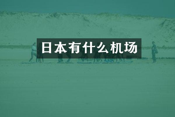 日本有什么机场