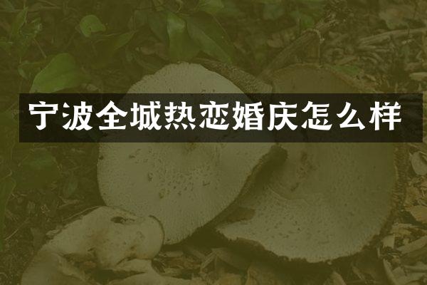 宁波全城热恋婚庆怎么样