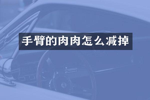 手臂的肉肉怎么减掉