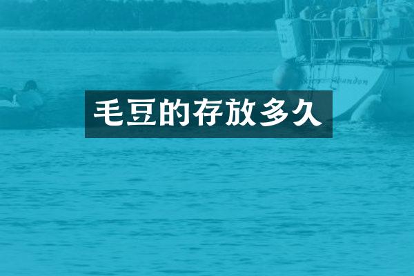 毛豆的存放多久