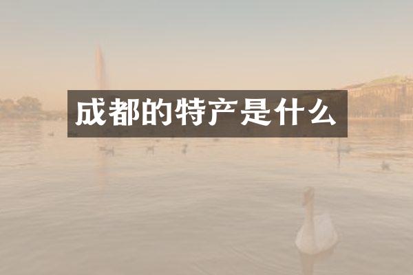 成都的特产是什么