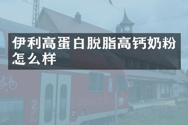 伊利高蛋白脱脂高钙奶粉怎么样