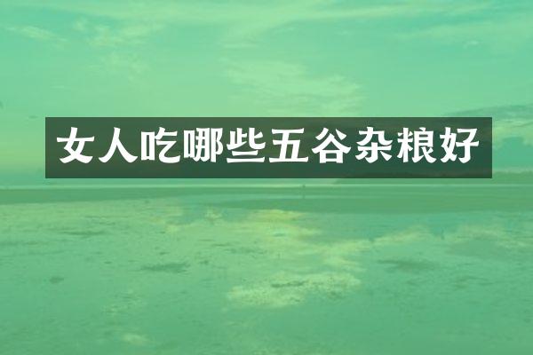 女人吃哪些五谷杂粮好