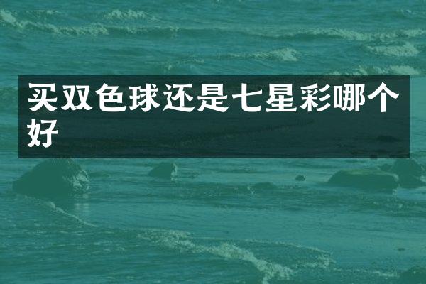 买双色球还是七星彩哪个好