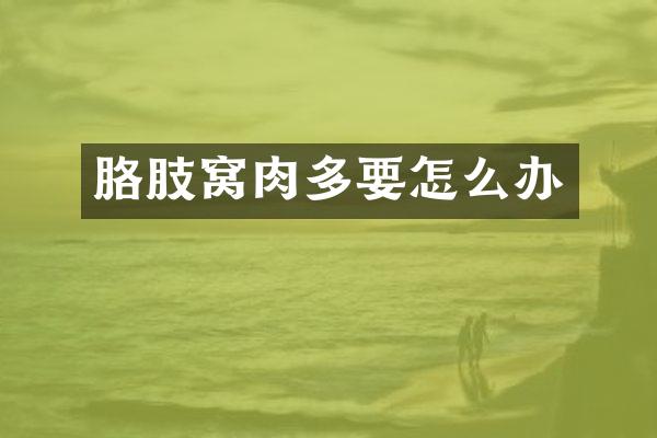 胳肢窝肉多要怎么办