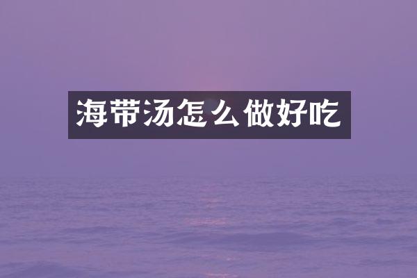 海带汤怎么做好吃