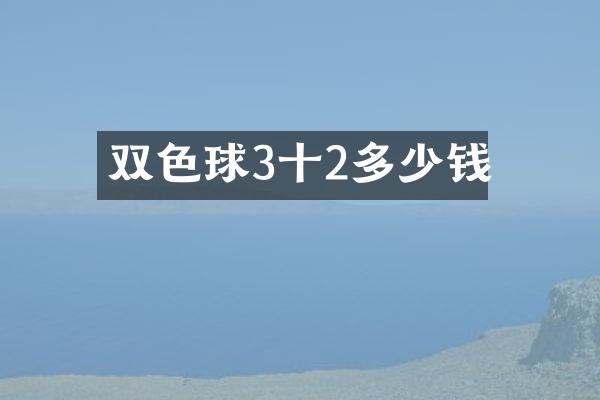 双色球3十2多少钱