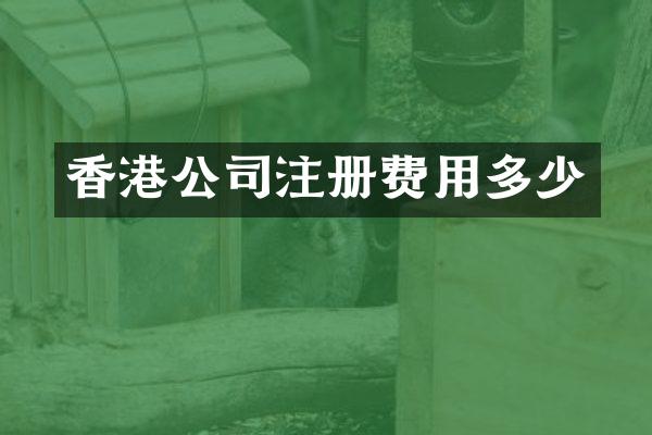 香港公司注册费用多少