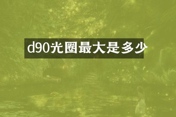 d90光圈最大是多少