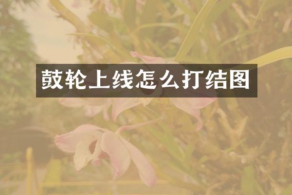 鼓轮上线怎么打结图