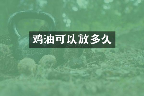 鸡油可以放多久