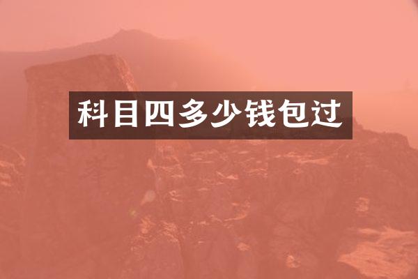 科目四多少钱包过