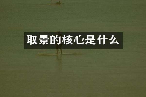 取景的核心是什么