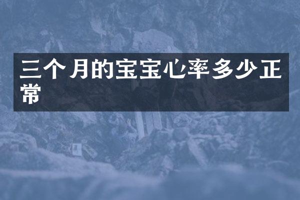 三个月的宝宝心率多少正常