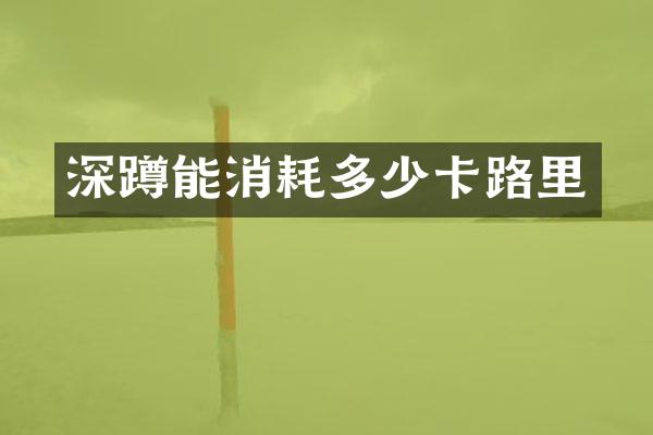 深蹲能消耗多少卡路里