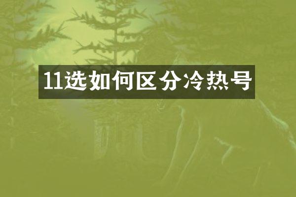 11选如何区分冷热号