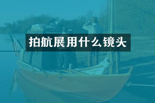 拍航展用什么镜头