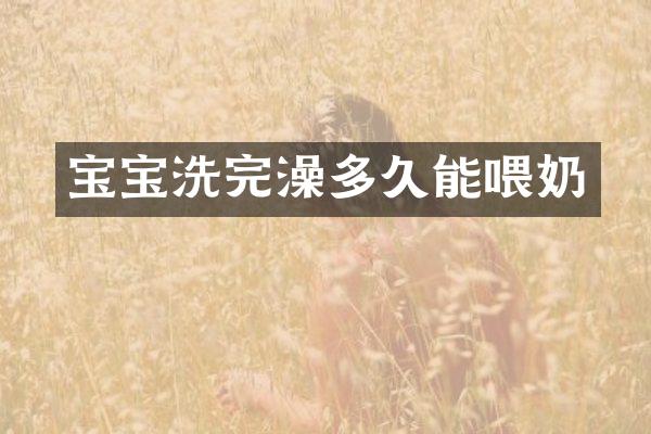 宝宝洗完澡多久能喂奶