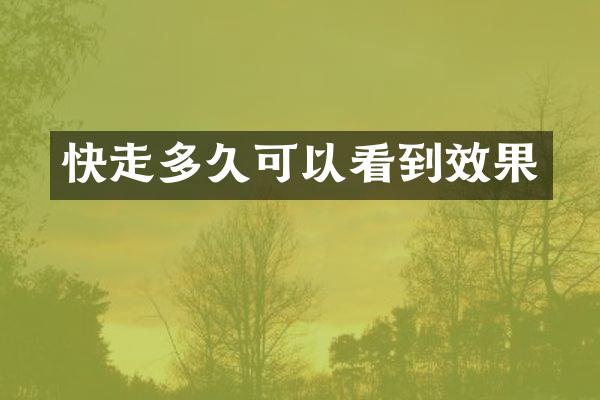快走多久可以看到效果