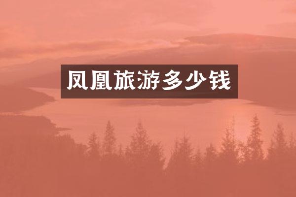 凤凰旅游多少钱