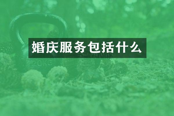 婚庆服务包括什么