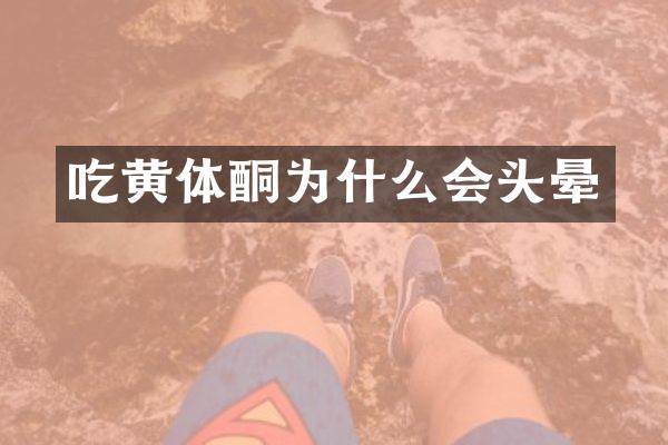 吃黄体酮为什么会头晕