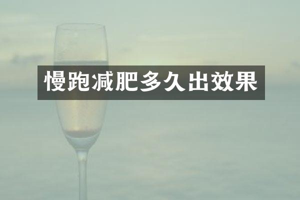 慢跑减肥多久出效果