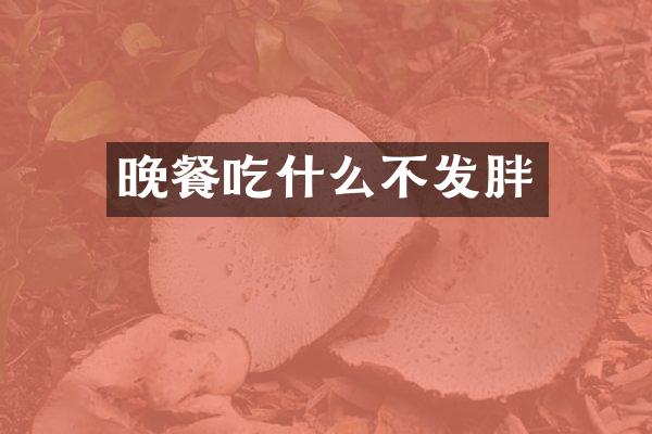 晚餐吃什么不发胖