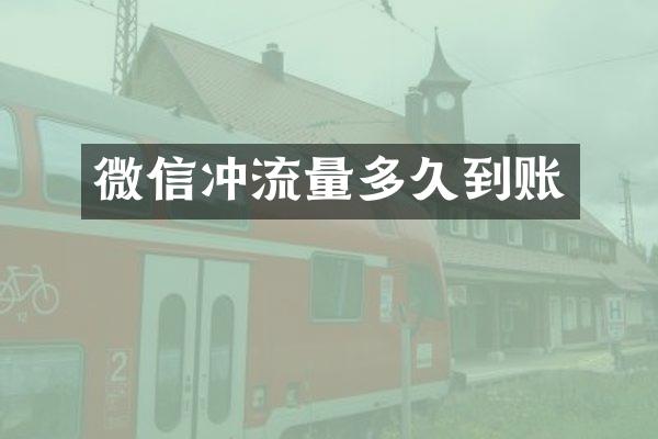 微信冲流量多久到账