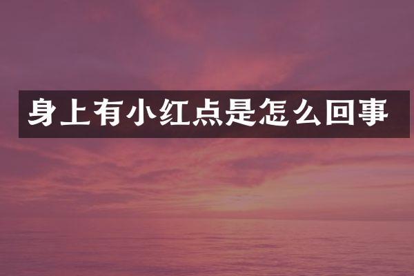 身上有小红点是怎么回事