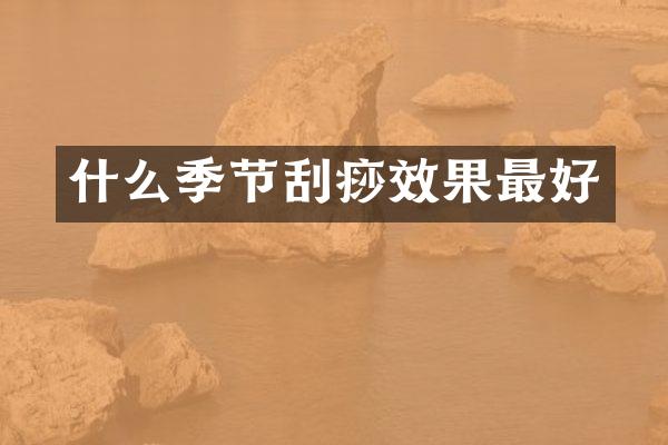 什么季节刮痧效果最好