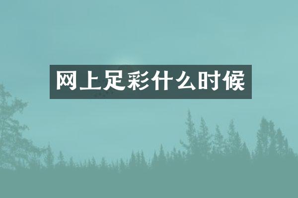 网上足彩什么时候