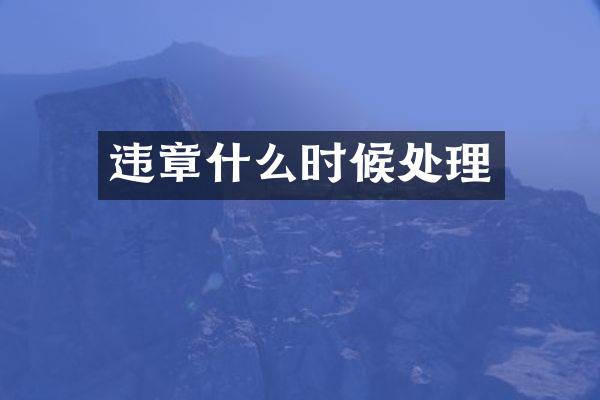 违章什么时候处理