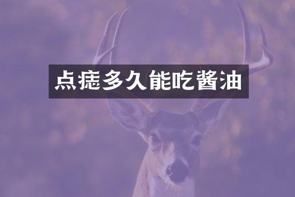 点痣多久能吃酱油