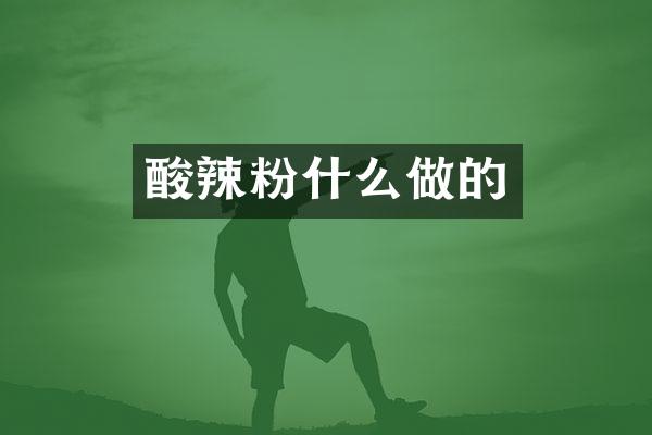 酸辣粉什么做的