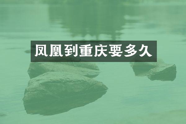 凤凰到重庆要多久