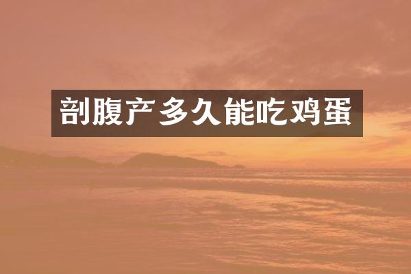 剖腹产多久能吃鸡蛋