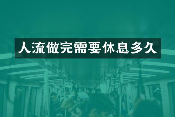 人流做完需要休息多久